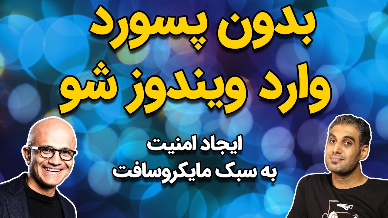 آموزش حذف پسورد مایکروسافت اکانت و استفاده Password Less