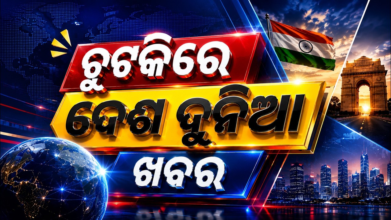 ଚୁଟକିରେ ଦେଶ ଦୁନିଆର ଖବର | Khabar Chatapat | Heavy Rain | Weather Alert | Flood Alert | OTV