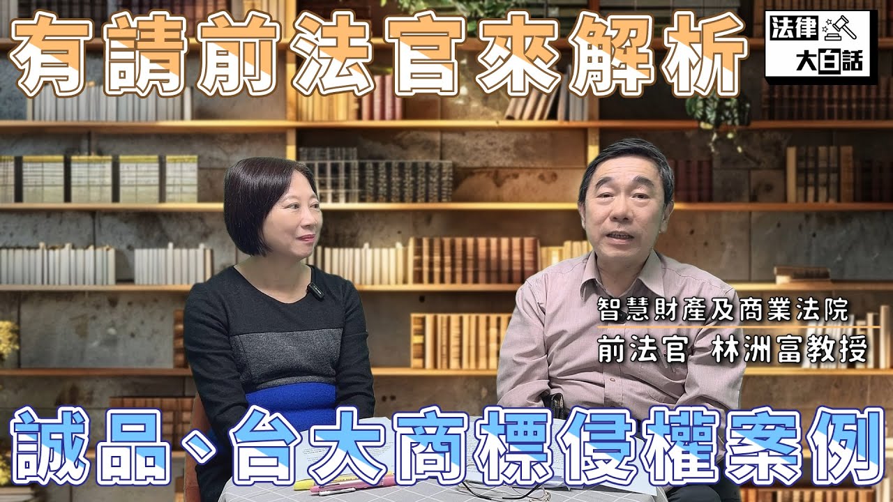 有請前法官來解析～誠品、台大商標侵權案！