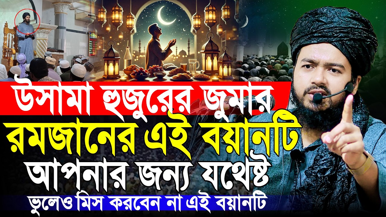 রমজানের এই ওয়াজটি আপনার জন্য যথেষ্ট | আলী হাসান উসামা নতুন ওয়াজ | Ali Hasan Osama Waz 2026