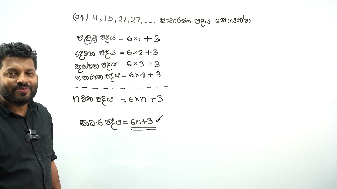 2025.12.21 - (2026) Grade 08 -  සංඛ්‍යා රටා