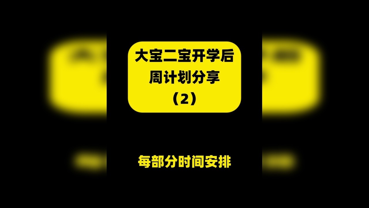 大宝、二宝开学后周计划分享（2） 每部分时间安排