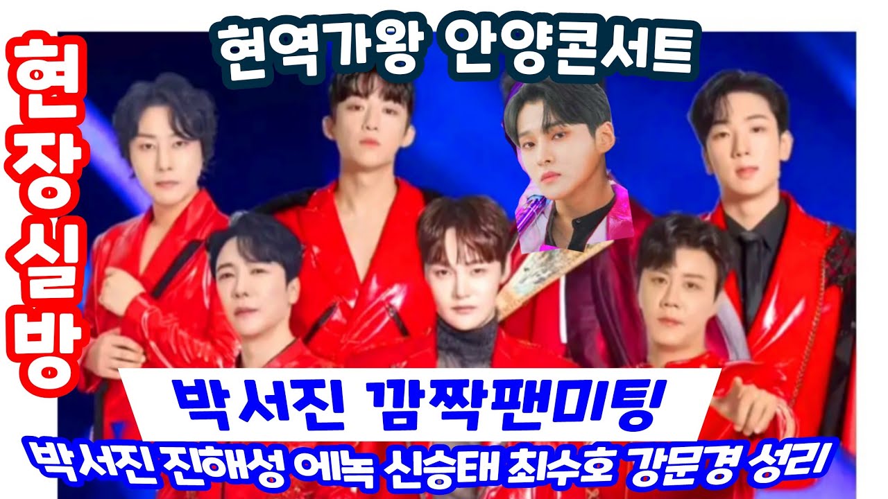 [현장실방] 현역가왕 안양콘서트 박서진 팬미팅 진해성 에녹 신승태 최수호 강문경 성리 신입회원 팬카페유치
