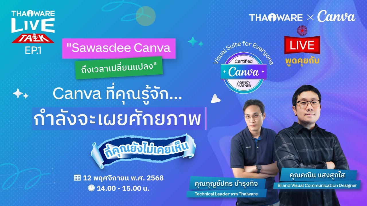 Thaiware Live Talk EP.1 : “Sawasdee Canva ถึงเวลาเปลี่ยนแปลง”