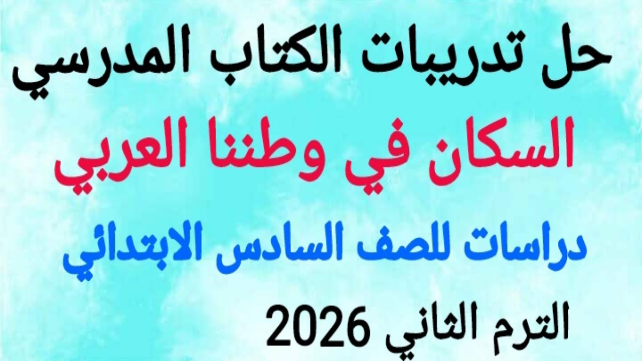 حل تدريبات الكتاب المدرسي/ السكان في وطننا العربي/ دراسات اجتماعية للصف السادس الابتدائي 2026