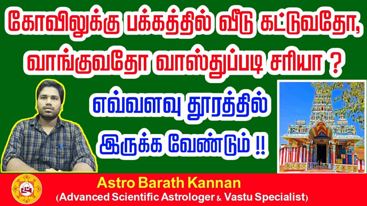 வாஸ்துப்படி கோவிலுக்கு எதிரே, பக்கத்தில் வீடு கட்டுவது, வாங்குவது சரியா ? | House Near Temple |Vastu