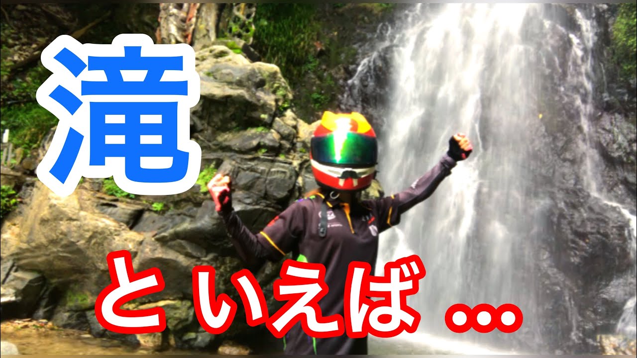 夏といえば滝じゃー！！【バイク女子が滝に行って遊ぶだけのモトブログ】