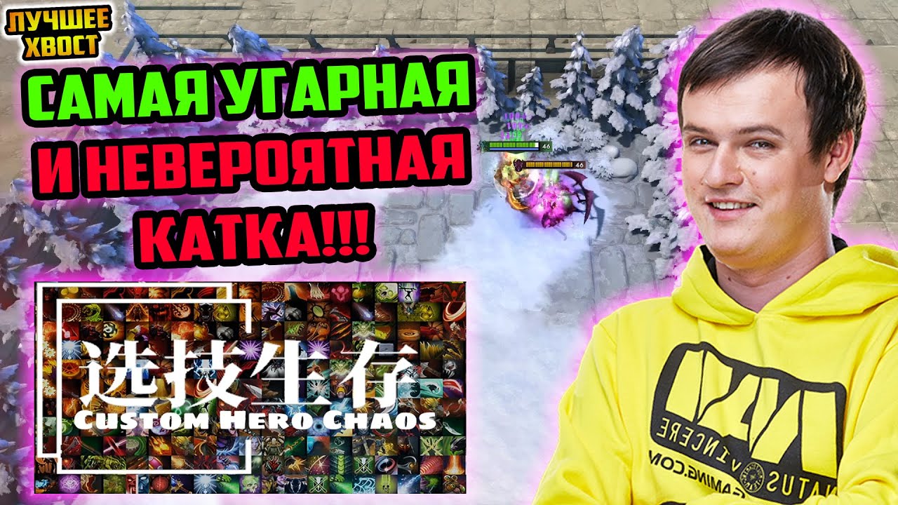ХВОСТ САМАЯ УГАРНАЯ КАТКА В CUSTOM HERO CHAOS | ЛУЧШЕЕ ХВОСТ