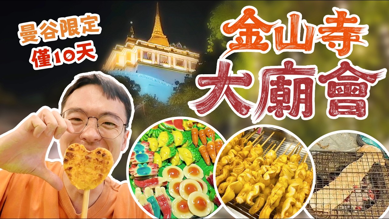 限時10天的曼谷金山寺大廟會！從山腳美食攤，一路到山頂祈福！感受泰國本地大廟會的魅力～ ｜曼谷旅遊｜泰國生活｜泰國旅行｜泰國攻略｜曼谷夜市｜