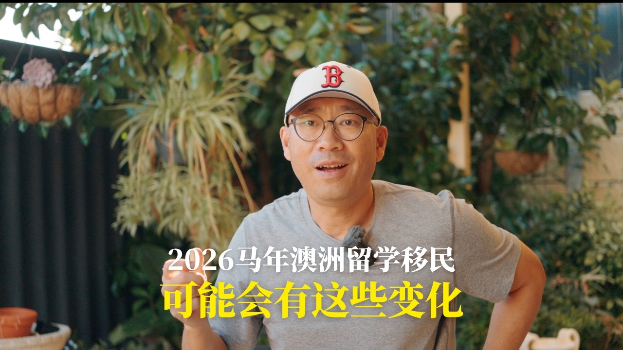 2026马年 澳洲留学移民可能会发生这些变化