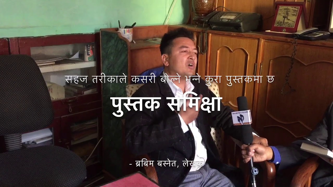 Book Review || How to Speak : Brabim Basnet : मासमा कसरी बोल्ने भन्ने  कुरा पुस्तकले सिकाउछ