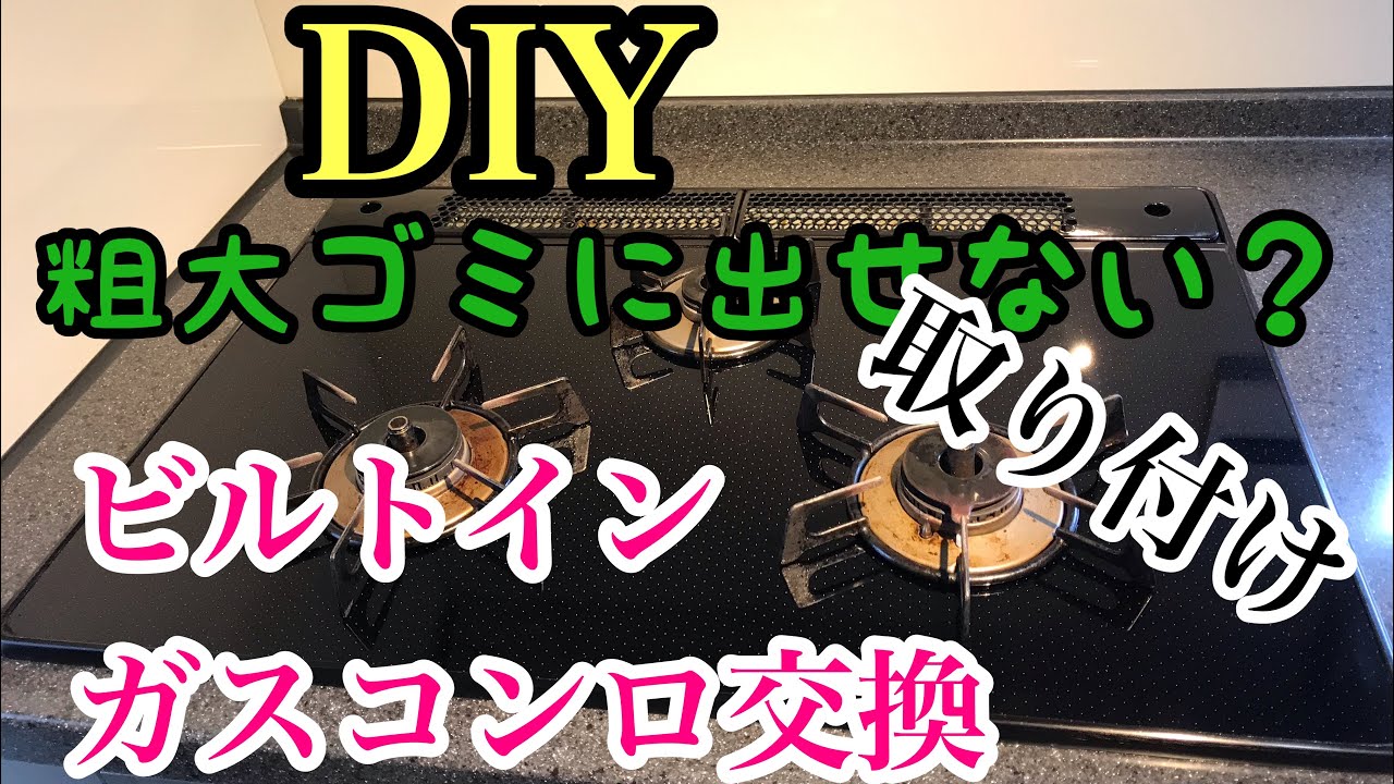 ビルトインガスコンロ取り付けから廃棄まで【RS31W28H2RBW】リンナイ製