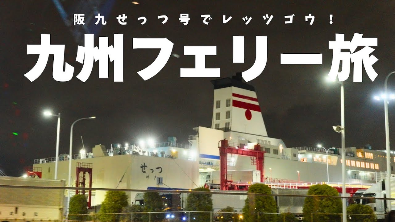【九州へ】フェリーって何でこんなワクワクするんだろう？