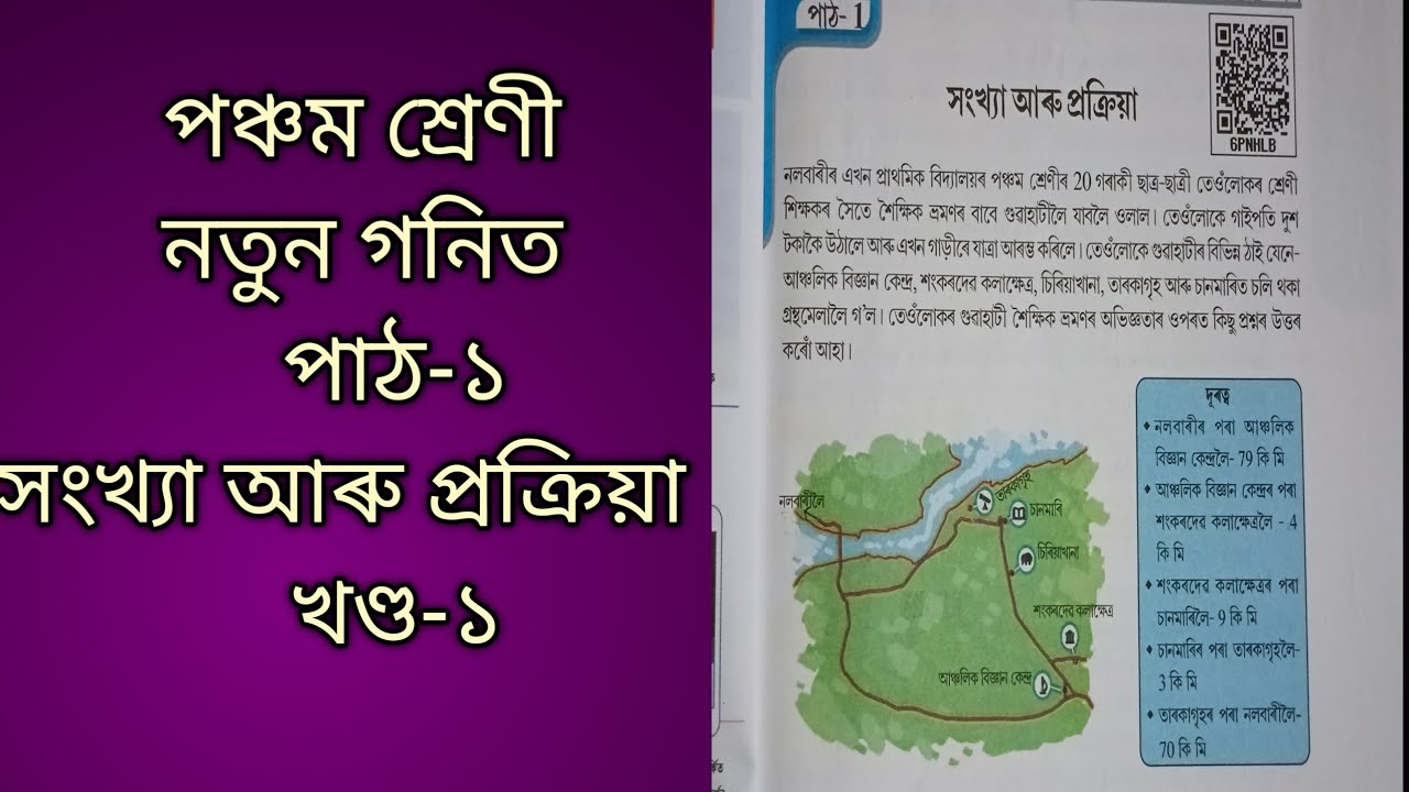  CLASS 5 MATH ( গণিত) , LESSON-1 , সংখ্যা আৰু প্ৰক্ৰিয়া , part-1