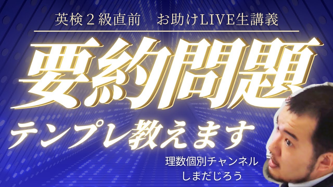 【英検直前】2級要約問題の書き方 生講義LIVE 考え方・テンプレ教えます【しまだじろう】