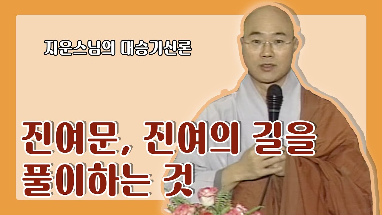 진여문, 진여의 길을 풀이하는 것 [지운스님의 대승기신론]