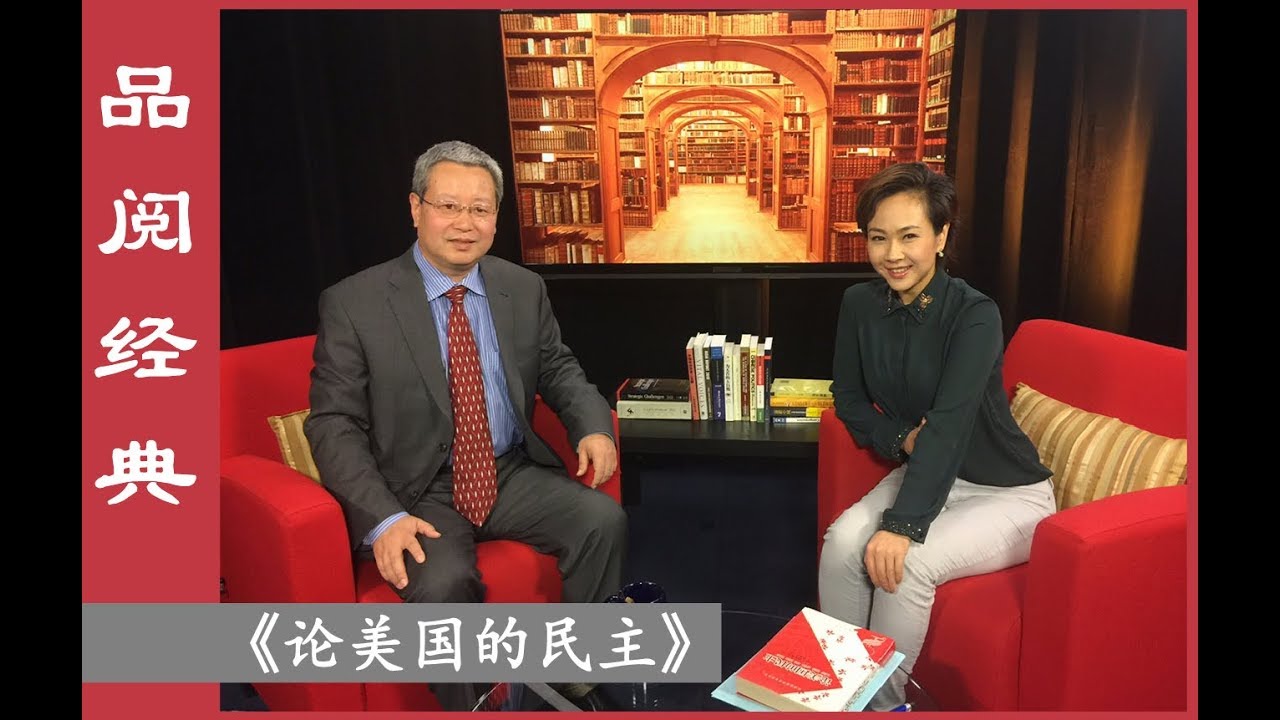 品阅经典之《论美国的民主》