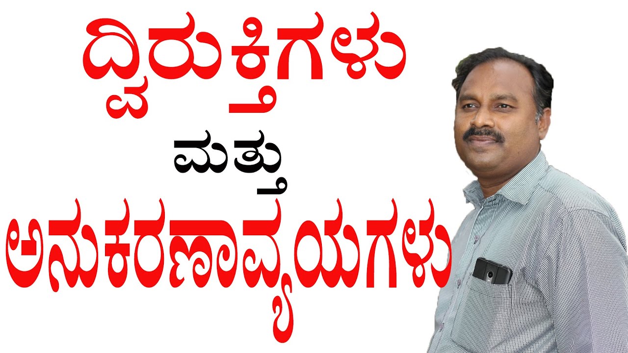 kannada grammar dviruktigalu|kannada grammar anukarnavyayagalu|kannada grammar|FDA|SDA|2nd PU|sslc