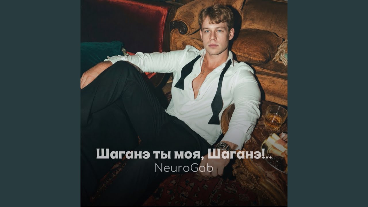 Шаганэ ты моя, Шаганэ!..