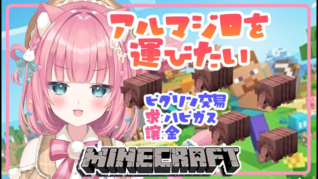 #6 アルマジロトラップ作成のためにアルマジロを誘致したい！！【 マインクラフト MINECRAFT サバイバル | #砂糖あまねライブ】