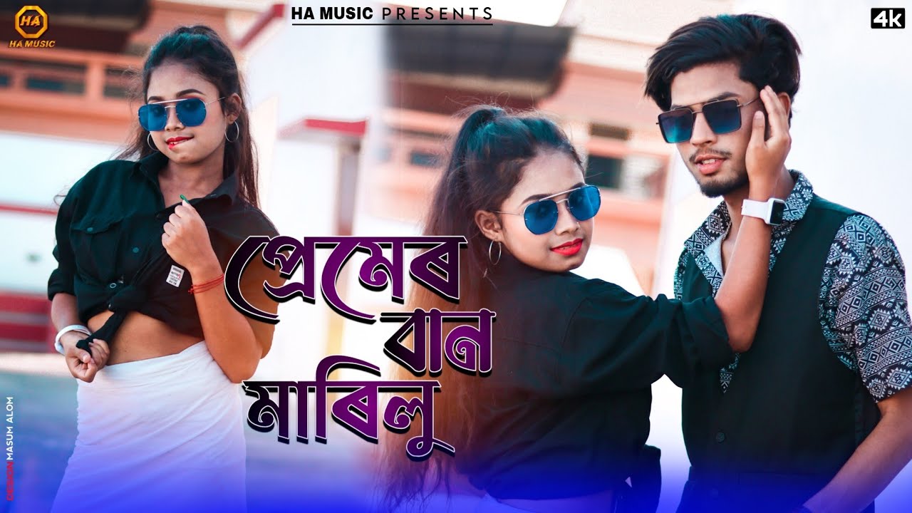 Premr baan Marilu | new Rajbongshi song | Imran & Prithi | 2023