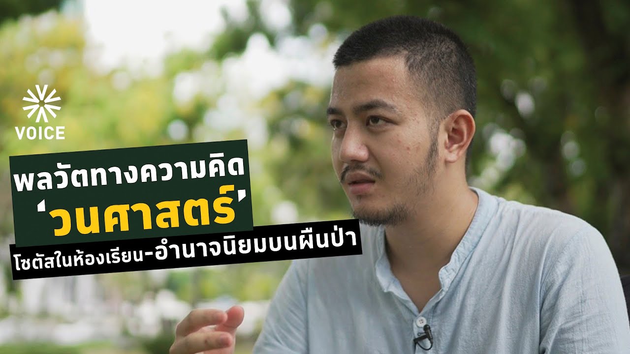 พลวัตทางความคิด 'วนศาสตร์' โซตัสในห้องเรียน-อำนาจนิยมบนผืนป่า