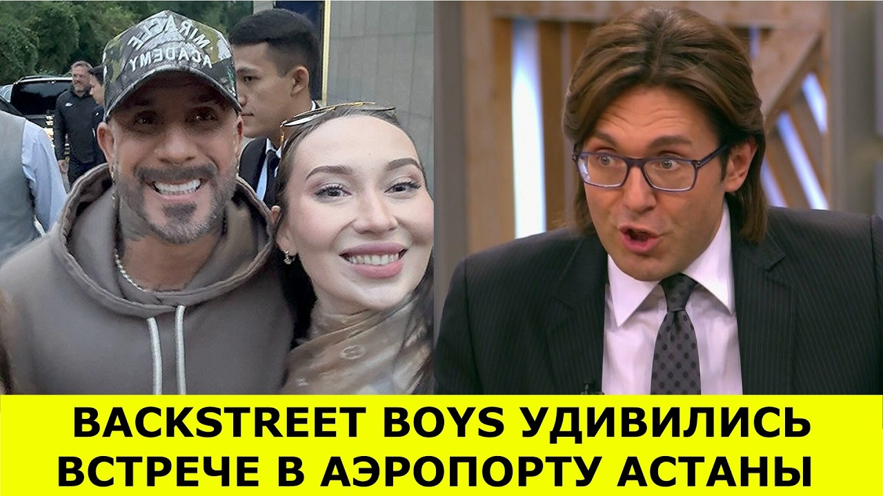 Астана удивил Backstreet Boys креативной встречей
