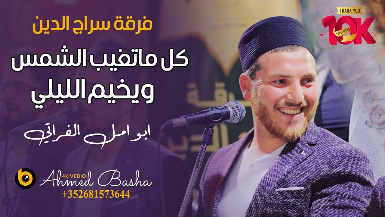 أبو امل الفراتي _ كلما تغيب الشمس ويخيم اليلي