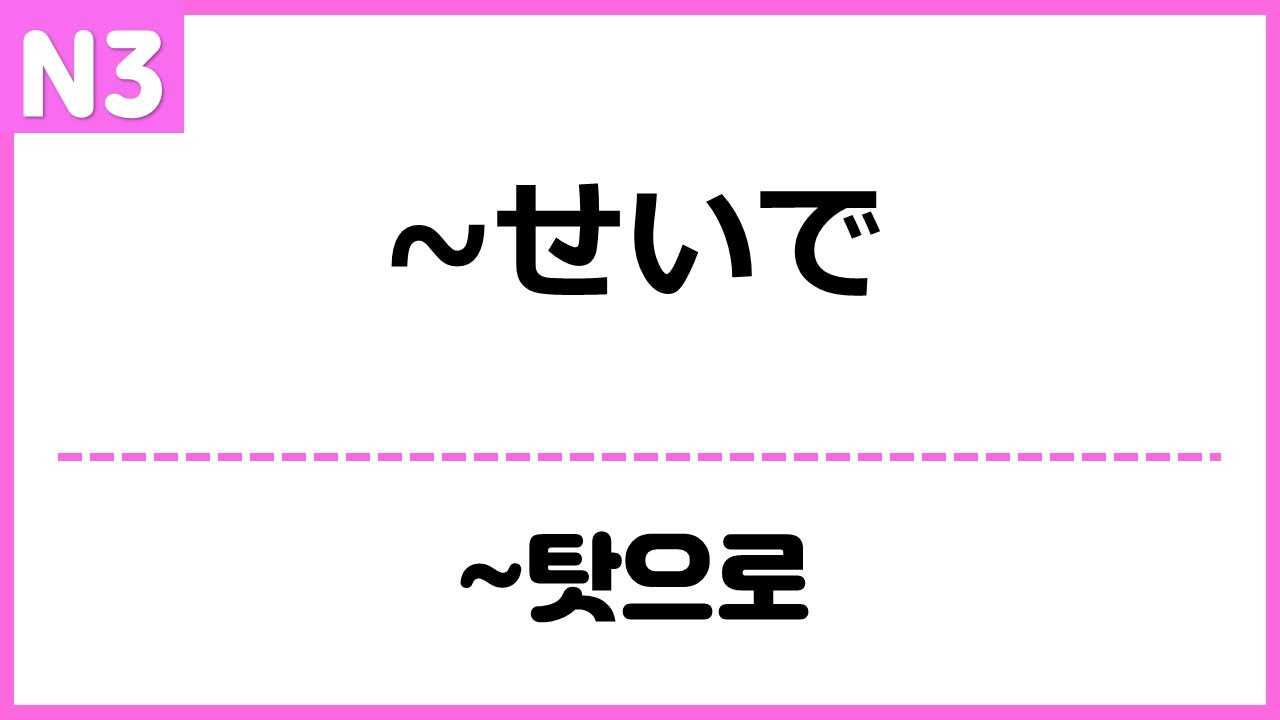 [N3] ~せいで