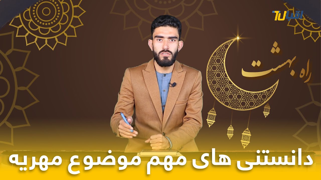 مهریه از دیدگاه اسلام / استاد سمیع الحق اسلمی