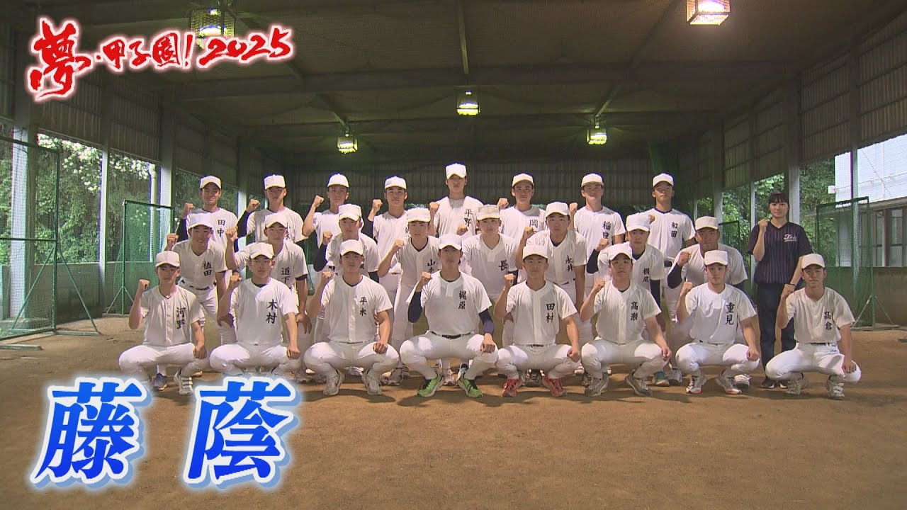 【藤蔭】夢・甲子園！2025出場校紹介～白球エール～