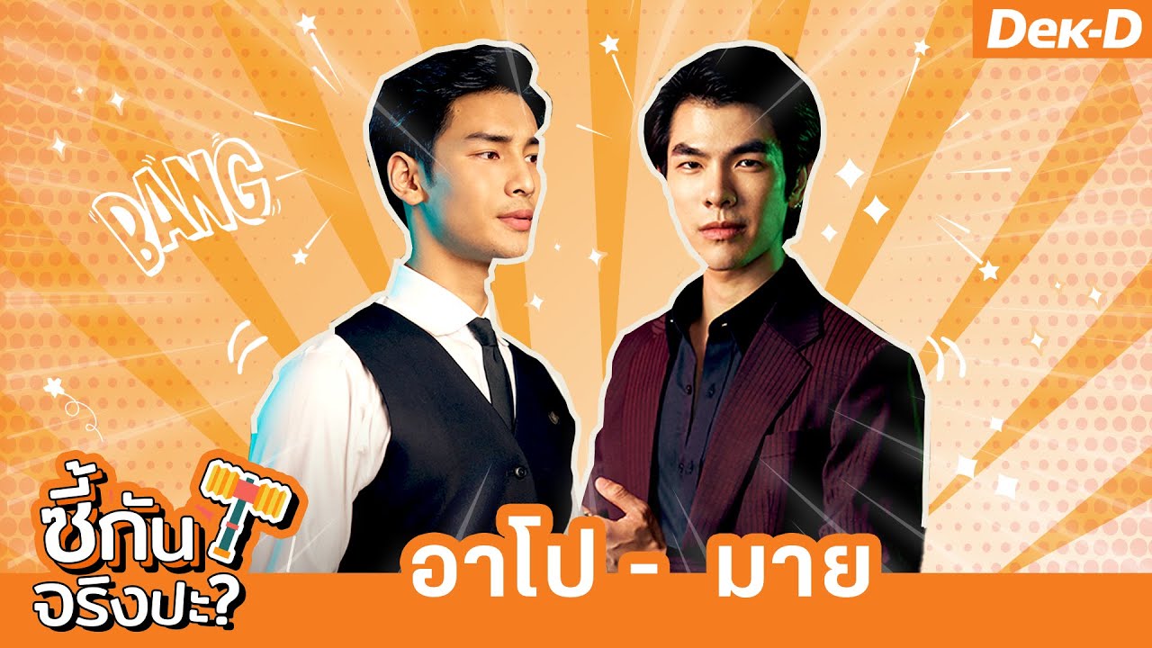 เกมท้าพิสูจน์ #มายอาโป รู้ใจกันมากแค่ไหน | ซี้กันจริงปะ?