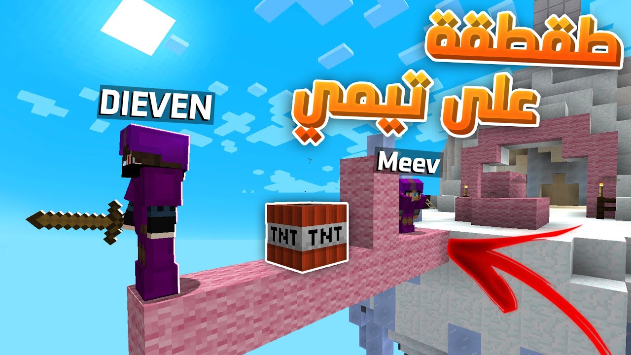 ماين كرافت : طقطقة وغدرات في حرب السرير !!؟ قام يصرفني !؟... 😱