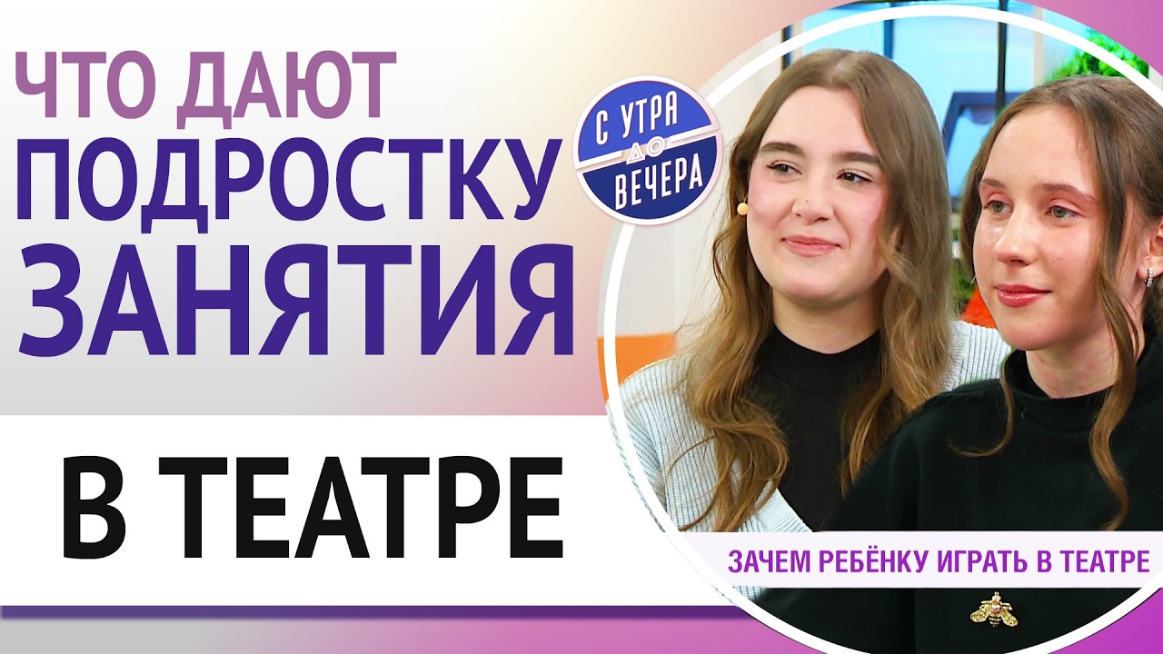 Что дают подростку занятия в театре