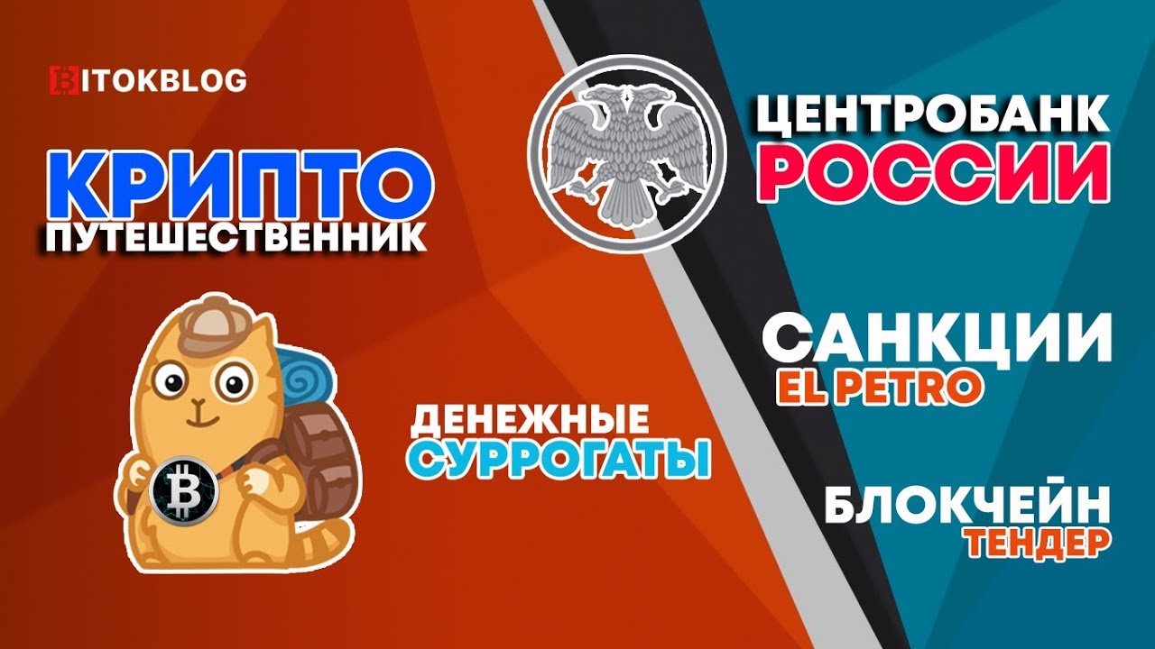 Центробанк России. Санкции El Petro. Крипто-путешественник. Блокчейн тендер. Денежные суррогаты
