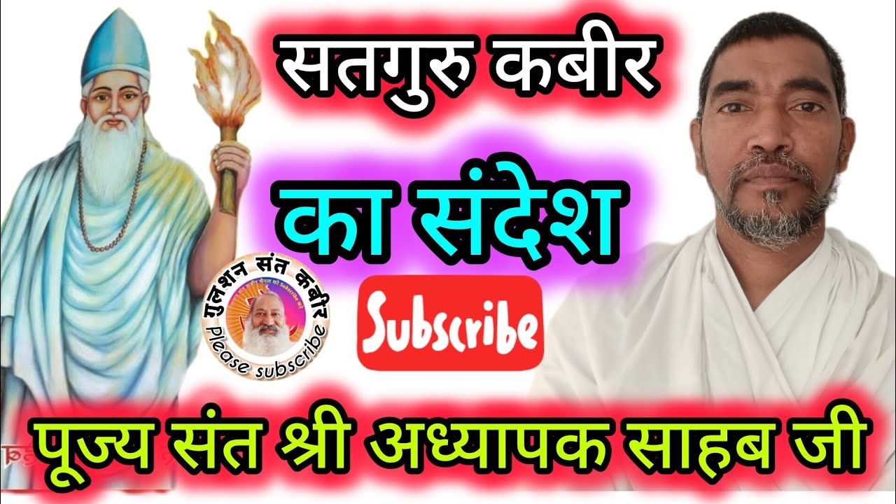 कबीर ने कहा अपने आपको पहचानो #गुलशन संत कबीर चैनल के माध्यम से संत