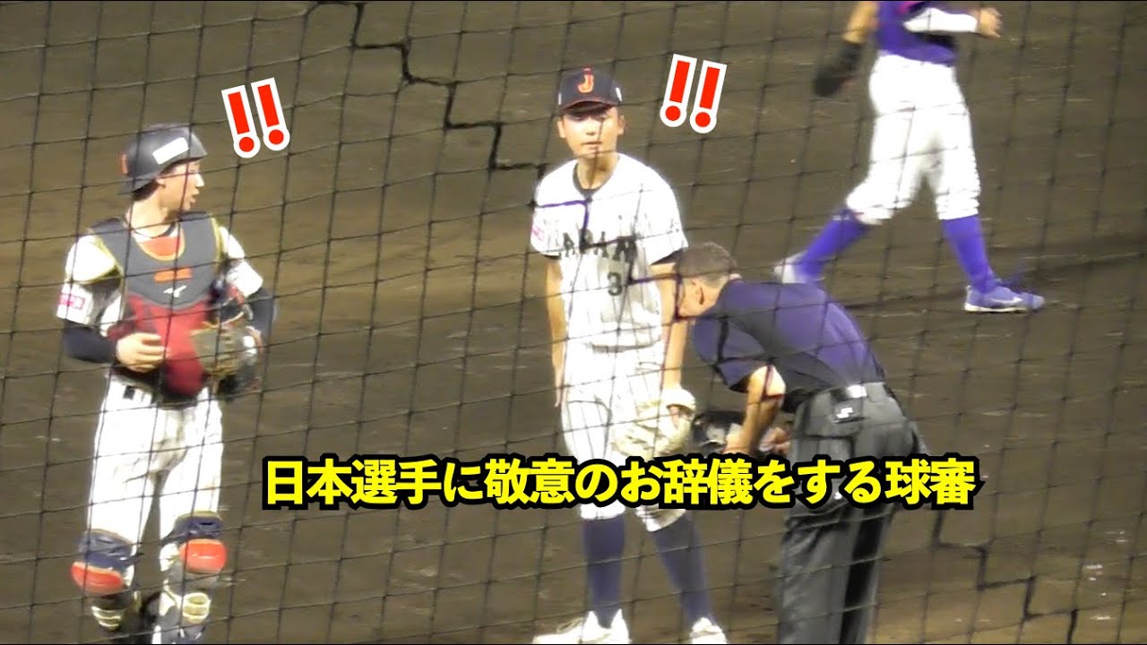 試合終了後、横山選手と今岡選手に日本式の「お辞儀」で敬意を表す球審！まさかの姿に一瞬戸惑う2人がなんかいい、、、日本vs台湾 侍ジャパン U18 高校野球 WBSC