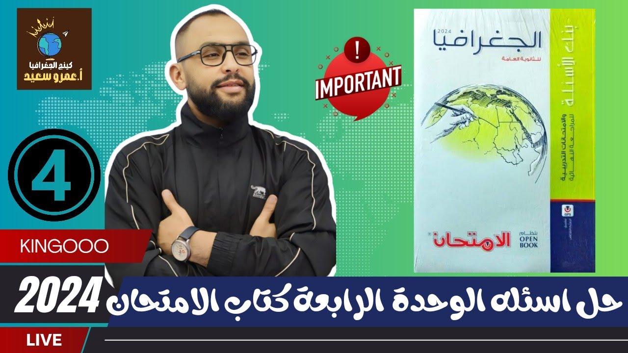 حل بنك اسئله كتاب الامتحان المراجعة النهائية 2024| الوحده الرابعه|الجغرافيا السياسية|ليلة الامتحان 👌