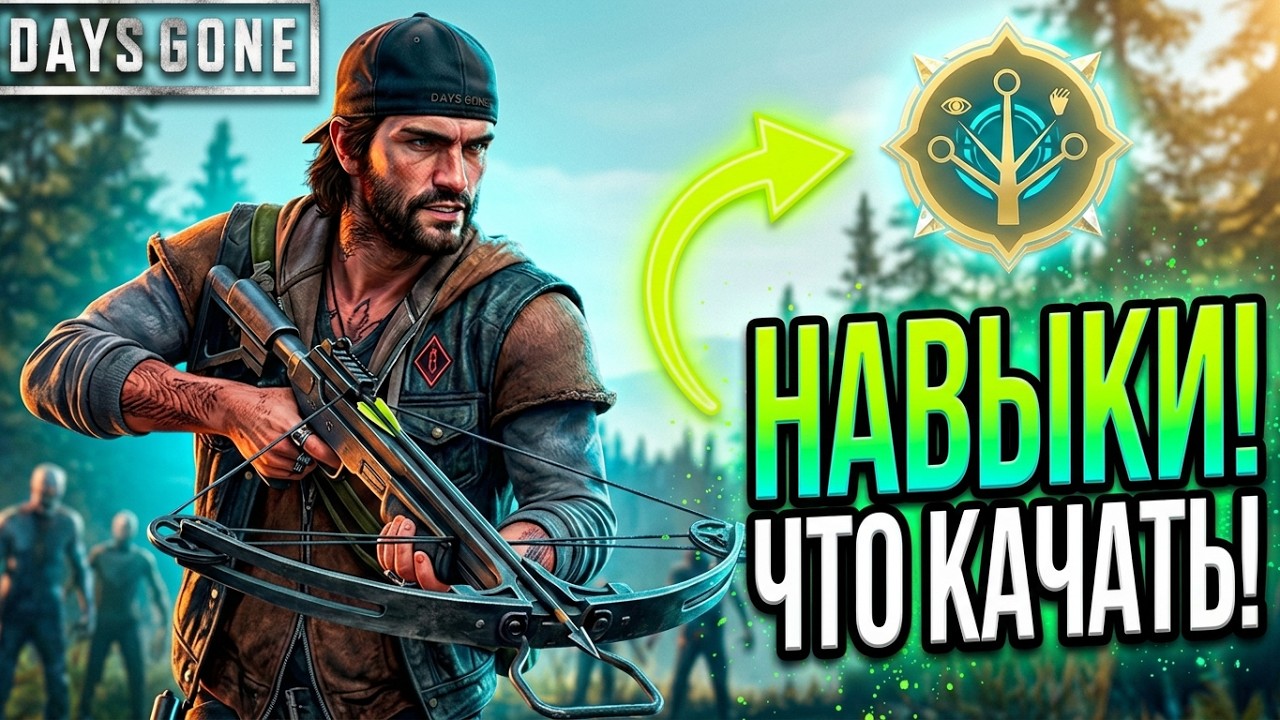 Навыки. Что качать в первую очередь! Days Gone(Жизнь После).