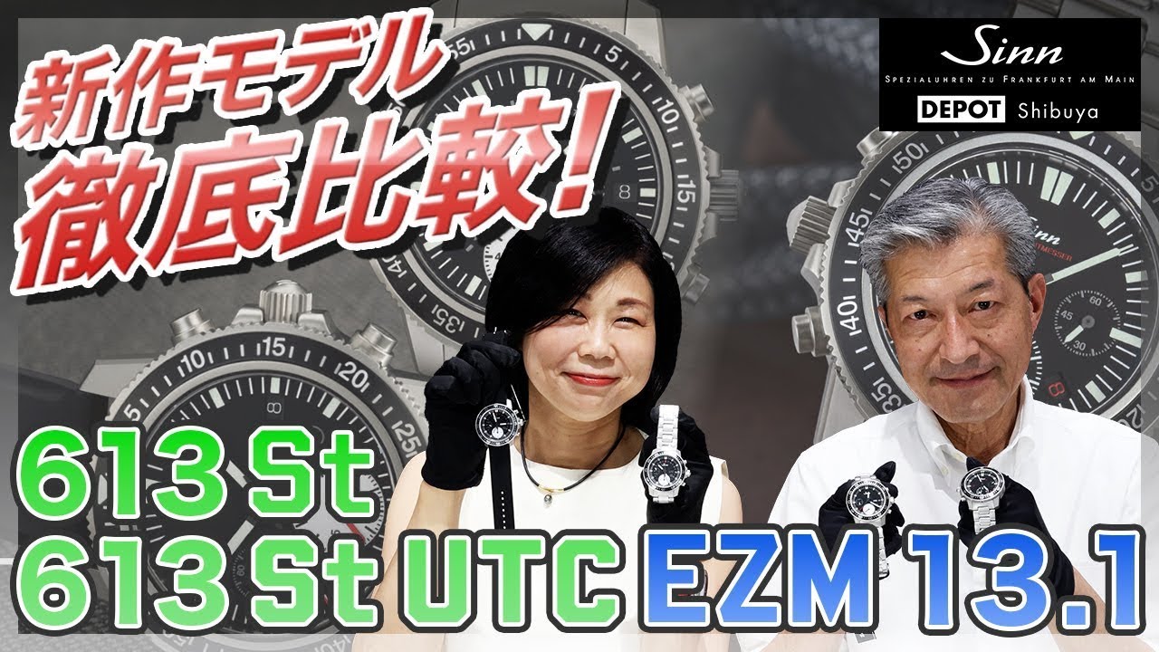 Sinn / ジン / 新作613 とEZM13.1の徹底比較！