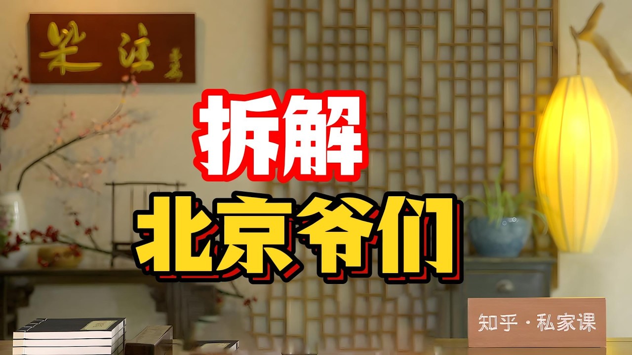 《老梁故事会》老梁爆笑拆解北京“爺文化”：見面先降輩分、吵架都用敬語，玩鷹熬鳥把鬥蟲卷成非遺，倒爺敢拿五百車皮換飛機#北京爺文化 #老梁故事会#皇城根 #您字敬語 #八旗玩法 #倒爺傳奇 #京味方言