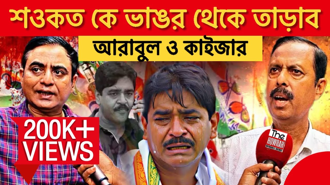ভাঙরে বোমা ফাটাল আরাবুল-কাইজার! 🔥 “শওকতমুক্ত ভাঙর চাই” — তুঙ্গে রাজনৈতিক লড়াই! 