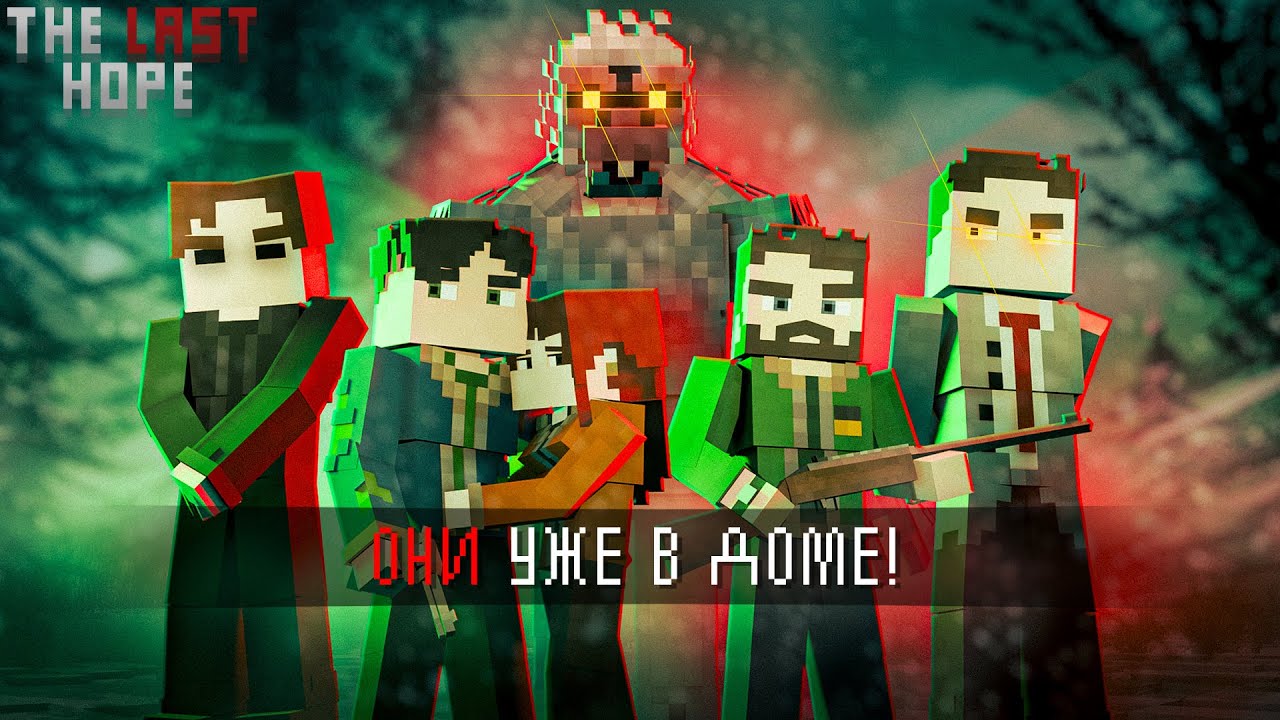 THE LAST HOPE &ndash; 4 СЕРИЯ МАЙНКРАФТ СЕРИАЛА. &ldquo;Они уже в доме!&rdquo;