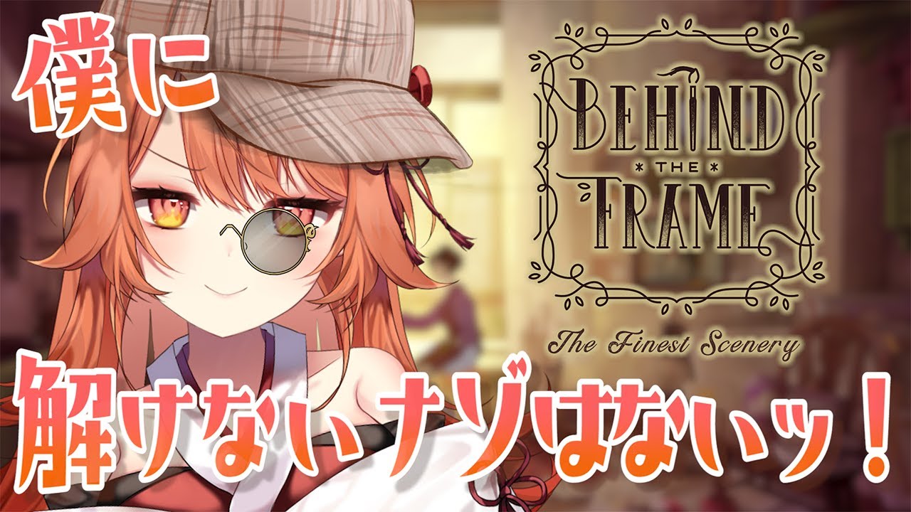 【Behind the Frame～とっておきの景色を～】ぼくの推理力みさらせやああああああ！！！【火乃鳥めら/新人Vtuber】