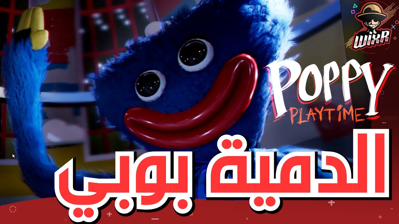 برطمان .. | POPPY PLAYTIME