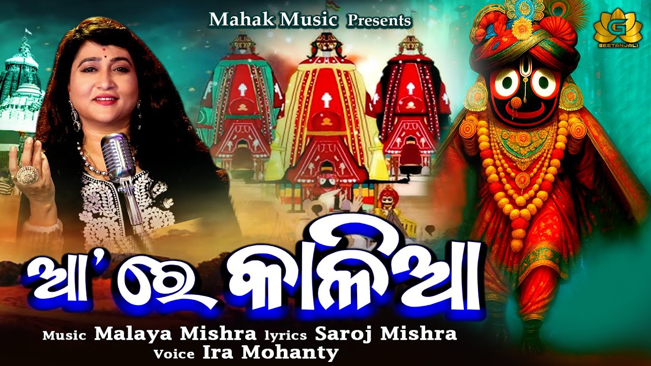 Aa Re Kalia | New Ratha Jatra Bhajan | Ira Mohanty | Malaya Mishra | Geetanjali | #rathayatra