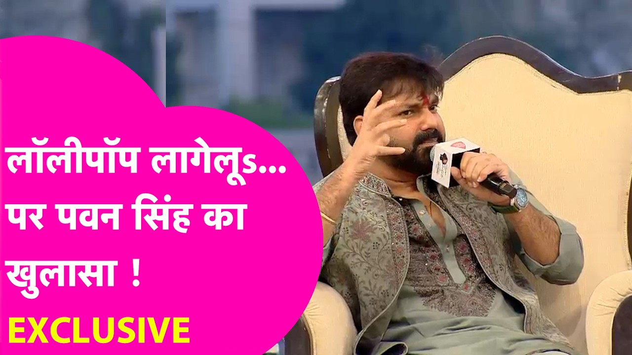 Pawan Singh Interview: पवन सिंह ने सुनाया Lollypop Lagelu का वो किस्सा, कैसे हुआ Viral | Bihar Tak