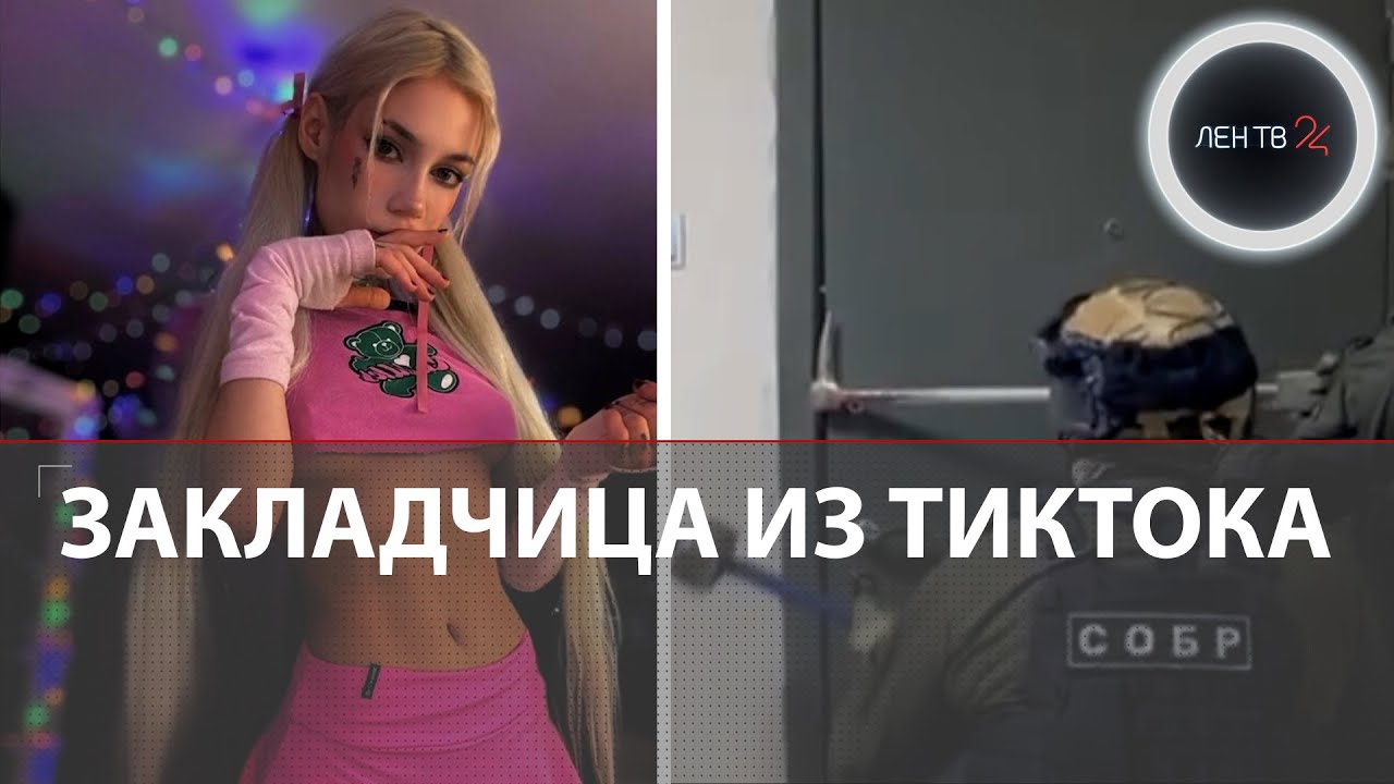 Закладчица Маша из ТикТока: в Петербурге накрыли банду наркоторговцев