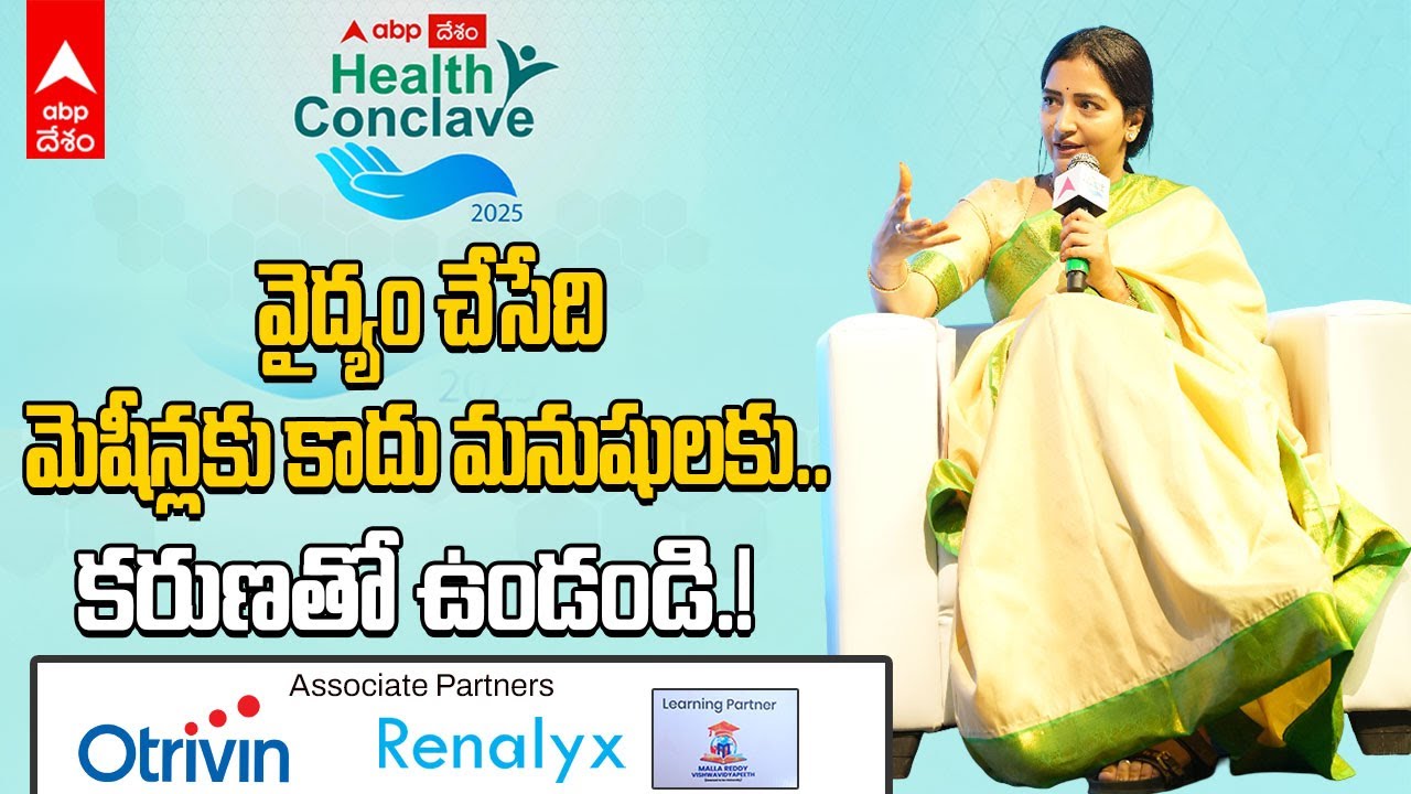 Dr Ch Preeti Reddy Session ABP Desam Health Conclave 2025 | వైద్యులు విలువలను ఎప్పటికీ కోల్పోకూడదు