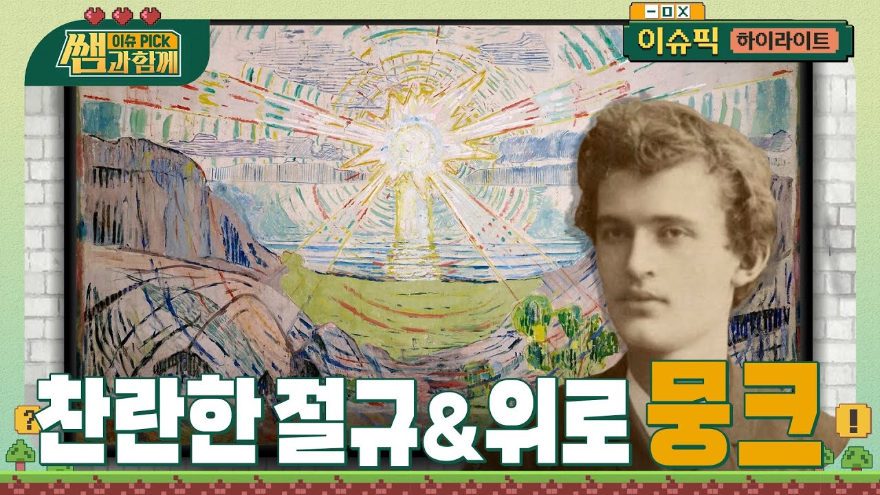 삶이 불안하고 고단한 당신에게 에드바르트 뭉크를 권합니다 | 이슈픽 쌤과 함께 - 찬란한 절규, 뭉크가 전하는 인생 사용 설명서 | KBS 20240630 방송